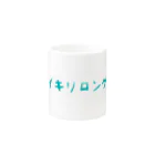 ミキのイキリロングしたい人向け Mug :other side of the handle