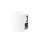 4A-Studio（よんえーすたじお）のI LOVE 熊本（日本語） Mug :other side of the handle