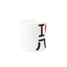 I LOVE SHOPのI LOVE 八村 Mug :other side of the handle