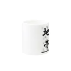 G-HERRINGの豪雪地帯 Mug :other side of the handle