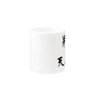 ebesの第六天魔王 Mug :other side of the handle