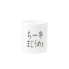 kumanekosanndaisukiのチー牛まじうめぇ Mug :other side of the handle