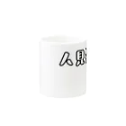 ohisamatarouの人見知り Mug :other side of the handle