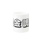 typotaroの資金調達(白) Mug :other side of the handle