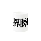 焼飯御飯の限界膀胱 Mug :other side of the handle