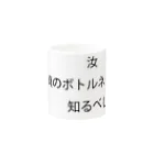 竹洞 陽一郎のWebパフォーマンス 真のボトルネック マグカップ Mug :other side of the handle