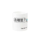 「中国人留学生 in JAPAN」SHOPのシセン君、いまどこぉ？ Mug :other side of the handle