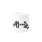 nemuimenuiのインターネット Mug :other side of the handle