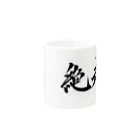 S.Y.（文字の人）の絶起グッズ Mug :other side of the handle