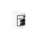 犬田猫三郎の渡邊専用（大学生編） Mug :other side of the handle