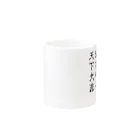 B of ……の蒼天己死 Mug :other side of the handle