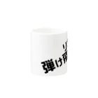 高瀬彩のリア充弾け飛べ black Mug :other side of the handle