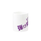 高瀬彩のリア充弾け飛べ purple Mug :other side of the handle