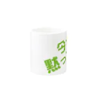 高瀬彩の今すぐ黙って green Mug :other side of the handle