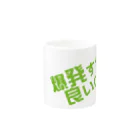 高瀬彩の爆発すれば良いのに green Mug :other side of the handle