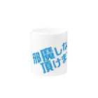 高瀬彩の邪魔しないで頂けますか blue Mug :other side of the handle