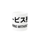 mnのサービス残業 Mug :other side of the handle