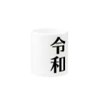 tk64358の令和 Mug :other side of the handle