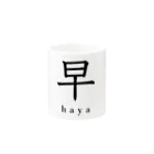 hayapiの早 Mug :other side of the handle