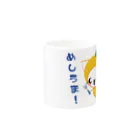 ねっこのゆずねっこ『めしうま！』 Mug :other side of the handle