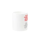 mnの謹賀新年 Mug :other side of the handle