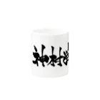 fudemojiya_kouunの神村学園 Mug :other side of the handle