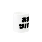 mako🔥のお疲れサバ Mug :other side of the handle