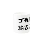 パパ活ママ活グッズのゴ有ホ別諭吉２枚 Mug :other side of the handle