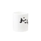 aozora308のおこしやす Mug :other side of the handle