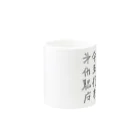 蛇口〆太のお店の略字(Ryakugo) Mug :other side of the handle