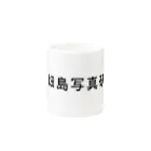 Yasuhito Hatajimaの畑島写真研究所マグ Mug :other side of the handle