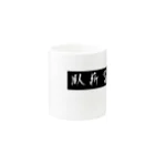 ituharuの臥薪嘗胆 Mug :other side of the handle