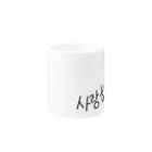 GESUPEROの사랑해요  Mug :other side of the handle