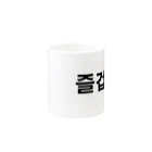 tosibouの楽しい（韓国語） Mug :other side of the handle