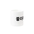 tosibouの好きだ（韓国語） Mug :other side of the handle