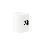 tosibouの自分（韓国語） Mug :other side of the handle
