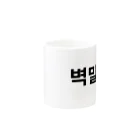 tosibouの壁ドンキス（韓国語） Mug :other side of the handle