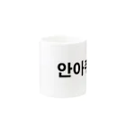tosibouの抱きしめて（韓国語） Mug :other side of the handle