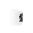 筆文字かふぇの一所懸命 Mug :other side of the handle