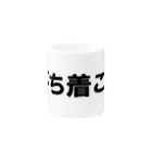 occasiの落ち着こう。 Mug :other side of the handle