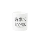 みぐみぐの語彙力300・500 Mug :other side of the handle