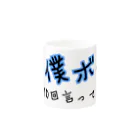 ダイナマイト87ねこ大商会の僕ボブ Mug :other side of the handle