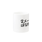 ２メートルはなれてねの２メートルはなれてね Mug :other side of the handle