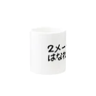 ２メートルはなれてねの２メートルはなれてね Mug :other side of the handle