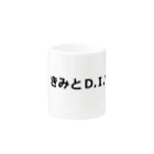 Maria.G.Heavenのきみと Ｄ．Ｉ．Ｙ Mug :other side of the handle