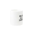 ゆるいぐっずを生み出す母の親に向かってなんだその3000一6000は Mug :other side of the handle