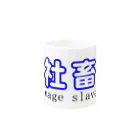 totoの社畜シリーズ Mug :other side of the handle