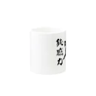 断然犬派の柴犬道「鈍感力」 Mug :other side of the handle