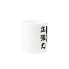 断然犬派の柴犬道「主張力」 Mug :other side of the handle