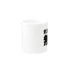 風天工房の史上最強の無職（黒） Mug :other side of the handle